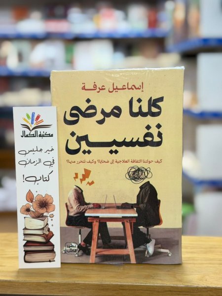 كلنا مرضى نفسيين